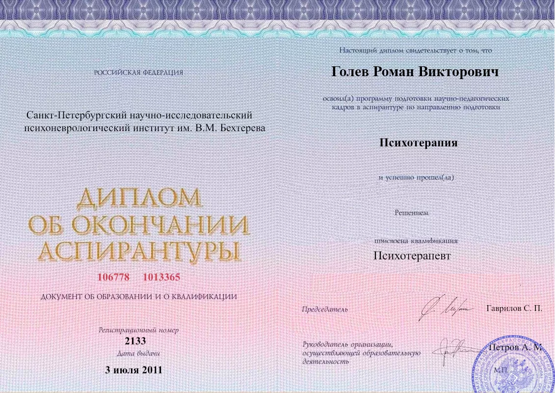 Диплом об окончании аспирантуры Голевым Романом Викторовичем наркологическая клиника в Нелидово Наше Здоровье